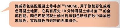 美國路威色彩匹配混凝土修補劑(簡稱MCM)1.jpg 美國路威色彩匹配混凝土修補劑(簡稱MCM)1.jpg